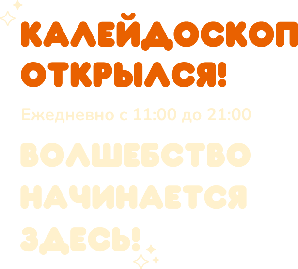 Открытие парка аттракционов Калейдоскоп с 14-00 до 20-00